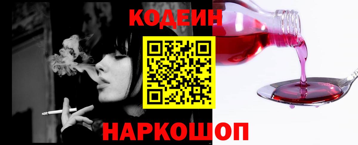 Кодеин Purple Drank  Вход с VPN  Кодеиновый сироп Lean напиток Lean (лин)  Камышлов 